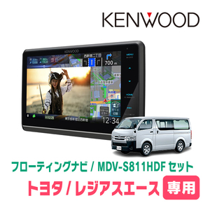 レジアスエース(200系・H25/12～R2/4)専用　KENWOOD/MDV-S811HDF+取付キット　8インチ/フローティングナビ