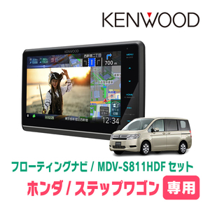 ステップワゴン＆スパーダ(RK系・H21/10～Ｈ27/4)専用　KENWOOD/MDV-S811HDF+取付キット　フローティングナビ