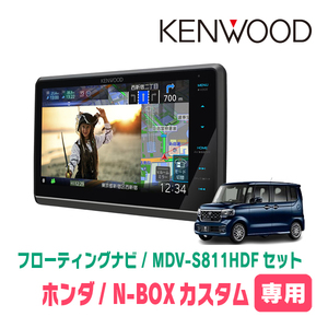 N-BOX custom (JF5/6*R5/10~ presently ) exclusive use KENWOOD/MDV-S811HDF+ installation kit 8 -inch / floating navi 