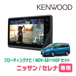 セレナ(C26系・H27/7～H28/8)専用　KENWOOD/MDV-S811HDF+取付キット　8インチ/フローティングナビセット　