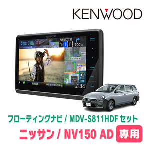 NV150 AD(H28/12～R3/5)専用　KENWOOD/MDV-S811HDF+取付キット　8インチ/フローティングナビセット　