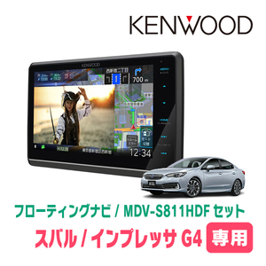 インプレッサG4(GK系・H28/10～R1/10)専用　KENWOOD/MDV-S811HDF+取付キット　フローティングナビセット　