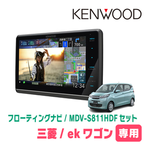 ekワゴン(B33W・H31/3～現在)専用　KENWOOD/MDV-S811HDF+取付キット　8インチ/フローティングナビセット　