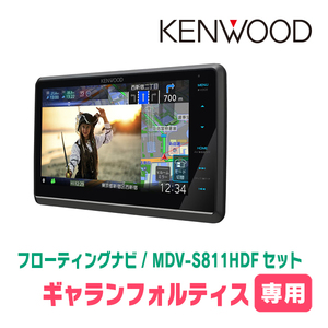 ギャランフォルティス(H19/8～H27/3)専用　KENWOOD/MDV-S811HDF+取付キット　8インチ/フローティングナビセット