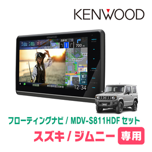 ジムニー(JB64W・H30/7～現在)専用　KENWOOD/MDV-S811HDF+取付キット　8インチ/フローティングナビセット