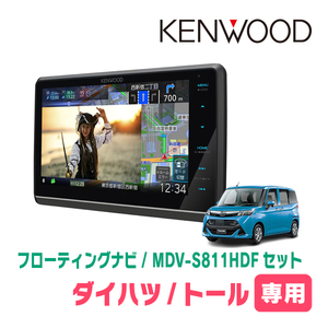 トール(H28/11～R2/9)専用　KENWOOD/MDV-S811HDF+取付キット　8インチ/フローティングナビセット　