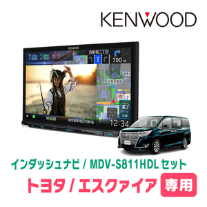 エスクァイア(80系・H26/10～R3/12)専用　MDV-S811HDL+取付キット　8インチ/彩速ナビセット　KENWOOD正規品販売店　