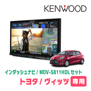 ヴィッツ(130系・H29/1～R2/3)専用　MDV-S811HDL+取付キット　8インチ/彩速ナビセット　KENWOOD正規品販売店　