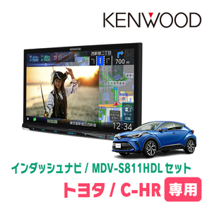 C-HR(H28/12～R1/10)専用　MDV-S811HDL+取付キット　8インチ/彩速ナビセット　KENWOOD正規品販売店