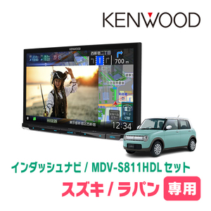 ラパン(HE33S・R1/6～R4/6)専用　MDV-S811HDL+取付キット　8インチ/彩速ナビセット　KENWOOD正規品販売店　