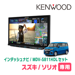 ソリオ(MA37S・R2/12～現在　全方位モニター付車)専用　MDV-S811HDL　8インチ/彩速ナビセット　KENWOOD正規品販売店　