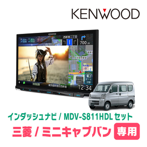 ミニキャブバン(DS17V・H27/3～現在)専用　MDV-S811HDL+取付キット　8インチ/彩速ナビセット　KENWOOD正規品販売店　