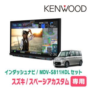 スペーシアカスタム(MK32S・H28/12～H29/12)専用　MDV-S811HDL+取付キット　8インチ/彩速ナビセット　KENWOOD正規品販売店