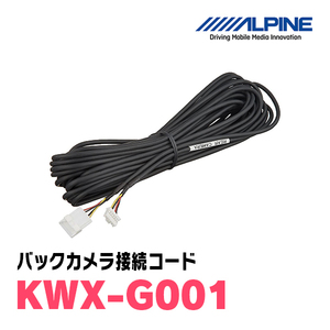 アルパイン / KWX-G001　ALPINE製ナビゲーション用カメラ接続コード　ALPINE正規販売店