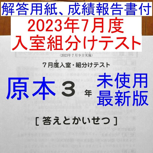 未使用 2023年 サピックス 3年生 7月度入室組分けテスト SAPIX 最新版 小3 解答用紙付き 成績報告書付き