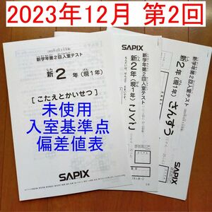 新品 サピックス 新2年生 現1年生 2023年12月 新学年 第2回入室テスト SAPIX 新小2 小1 第二回入室テスト 第1回入室テストをお探しの方にも