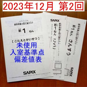 新品 サピックス 新1年生 新1ねん 現年長生 2023年12月 新学年 第2回入室テスト SAPIX 新小1 第二回入室テスト 第1回入室テストの練習 