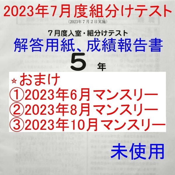 サピックス 5年 2023年 7月度入室組分けテスト 小5 おまけ3テスト sapix 5年生 6月度マンスリー確認8月夏期講習マンスリー10月度マンスリー