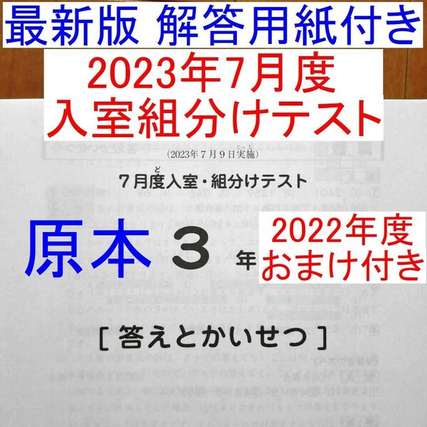 未使用 サピックス 2023年度 3年生 7月度入室組分けテスト 小3 SAPIX 最新版 2022年度おまけ付き