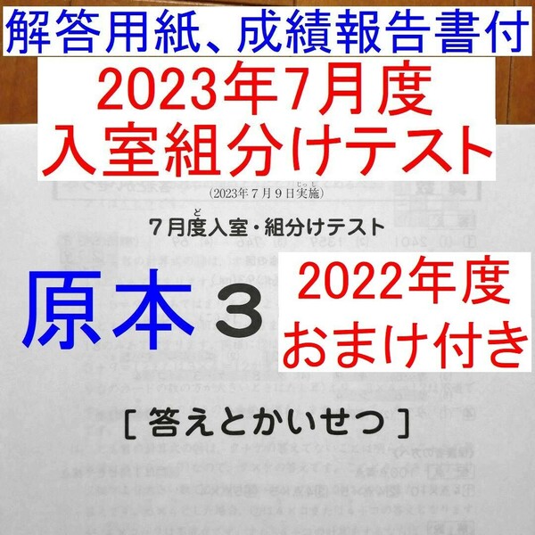 未使用 サピックス 2023年度 3年生 7月度入室組分けテスト 小3 SAPIX 最新版 2022年度おまけ付き 5月度確認テストをお探しの方にも