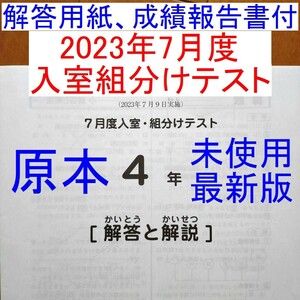 未使用 2023年 サピックス 4年生 7月度入室組分けテスト SAPIX 最新版 小4 解答用紙付き4年