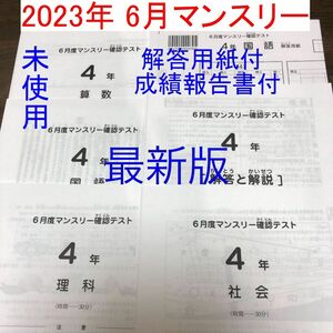 最新版 サピックス 4年 6月度マンスリー確認テスト 6月マンスリー 4年生 小4 SAPIX 2023年度