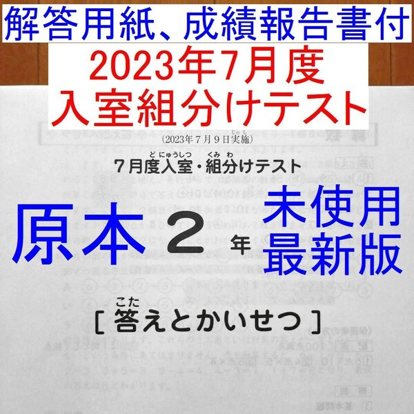 未使用 2023年 サピックス 2年 7月度入室組分けテスト 解答用紙付き 成績報告書付き