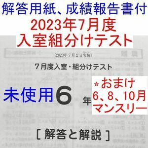 サピックス 6年 2023年 7月度入室組分けテスト 小6 おまけ3テスト sapix 6年生 6月度マンスリー確認8月夏期講習マンスリー10月度マンスリー