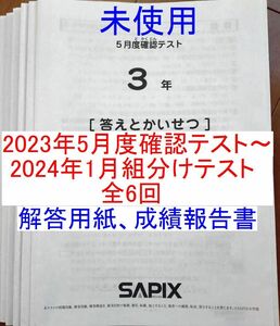 サピックス2023年度 3年生 テスト 全6回 3年 5月度確認テスト〜1月度新学年組分けテスト 実力診断 未使用 解答用紙 成績報告書付 SAPIX 小3