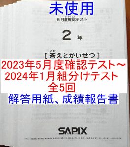 サピックス2023年度 小学校2年生 テスト 全5回分 2年 5月度確認テスト〜1月度新学年組分けテスト 未使用 解答用紙 成績報告書付 SAPIX 小2 