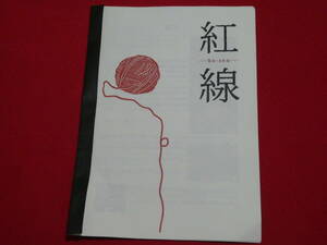 紅線 (冊子) by蓬生　手品　マジック　復活　