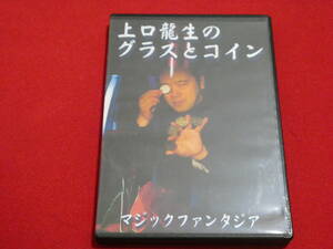 上口龍生　グラスとコイン　レクチャーDVD　手品　マジック