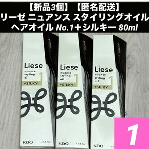 【新品3個】【匿名配送】リーゼ ニュアンス スタイリングオイル ヘアオイル No.1＋シルキー 80ml