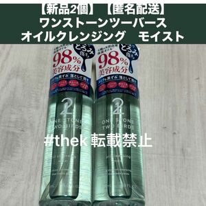 【新品2個】【匿名配送】ワンストーンツーバース　オイルクレンジング　モイスト　メイク落とし