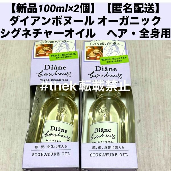 【新品100ml×2個】【匿名配送】ダイアンボヌール オーガニック シグネチャーオイル