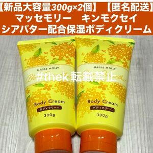 【新品大容量300g×2個】【匿名配送】マッセモリー　キンモクセイシアバター配合保湿ボディクリーム