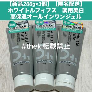 【新品200g×3個】【匿名配送】ホワイトルフィフス　薬用美白高保湿オールインワンジェル