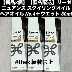 【新品3個】【匿名配送】リーゼ ニュアンス スタイリングオイル ヘアオイル No.4＋ウエット 80ml