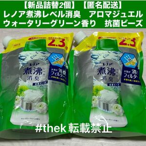 【新品詰替2個】【匿名配送】レノア煮沸レベル消臭　アロマジュエルウォータリーグリーン香り　抗菌ビーズ