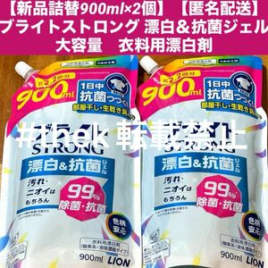 【新品詰替900ml×2個】【匿名配送】ブライトストロング 漂白＆抗菌ジェル 大容量　衣料用漂白剤　 詰め替え