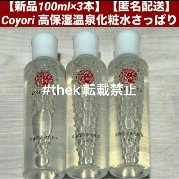 【新品100ml×3本】【匿名配送】coyori コヨリ 高保湿温泉化粧水 さっぱり 100ml セット まとめ売り