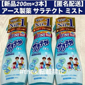 【新品200m×3本】【匿名配送】アース製薬 サラテクト ミスト 虫よけ