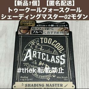 【新品1個】【匿名配送】トゥークールフォースクールシェーディングマスター02モダン新品ブラシ付き商品