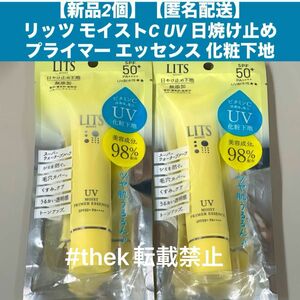 【新品2個】【匿名配送】リッツ モイストC UV 日焼け止めプライマー エッセンス 化粧下地40g 美容液 化粧下地 