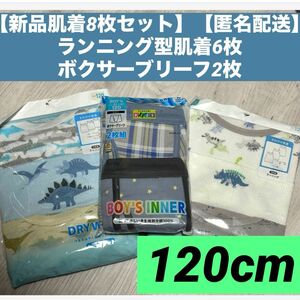 【新品肌着8枚セット】【匿名配送】ランニング型肌着6枚　ボクサーブリーフ2枚120cm 下着　パンツ　アンダー　ボーイズ