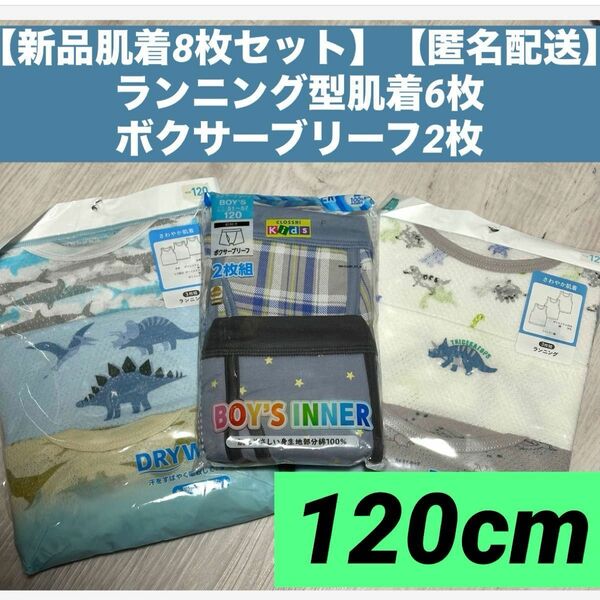 【新品肌着8枚セット】【匿名配送】ランニング型肌着6枚　ボクサーブリーフ2枚120cm 下着　パンツ　アンダー　ボーイズ