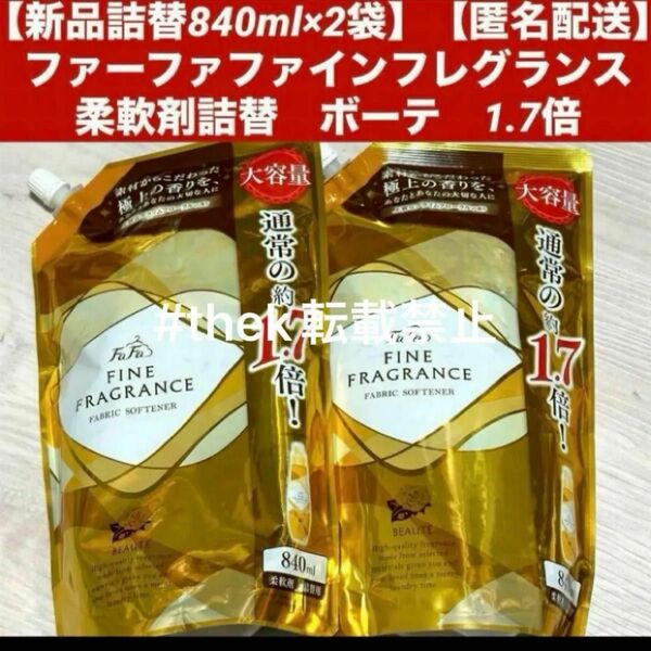 【新品詰替840ml×2袋】【匿名配送】ファーファファインフレグランス　柔軟剤詰替　ボーテ　1.7倍　2個セット