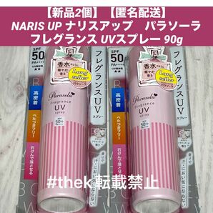 【新品2個】【匿名配送】NARIS UP ナリスアップ　パラソーラ　 フレグランス UVスプレー 90g日焼け止め スプレー