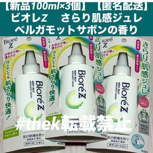 【新品100ml×3個】【匿名配送】ビオレZ 　さらり肌感ジュレ 　ベルガモットサボンの香り 　デオドラント