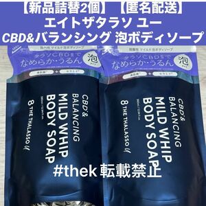 【新品詰替2個】【匿名配送】エイトザタラソ ユー CBD&バランシング 泡ボディソープ 詰替え 各380ml